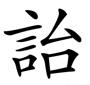 詒